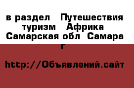  в раздел : Путешествия, туризм » Африка . Самарская обл.,Самара г.